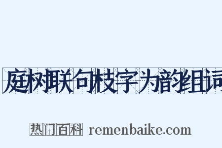 庭树联句枝字为韵组词是什么意思的图片